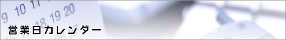 営業日カレンダー