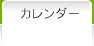 カレンダー