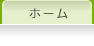 ホーム