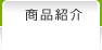 商品紹介