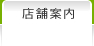 店舗案内