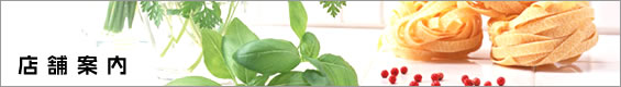店舗案内